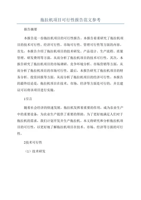 拖拉机项目可行性报告范文参考