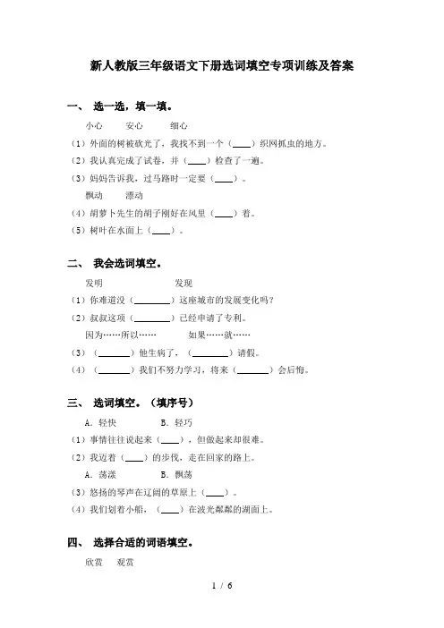 新人教版三年级语文下册选词填空专项训练及答案