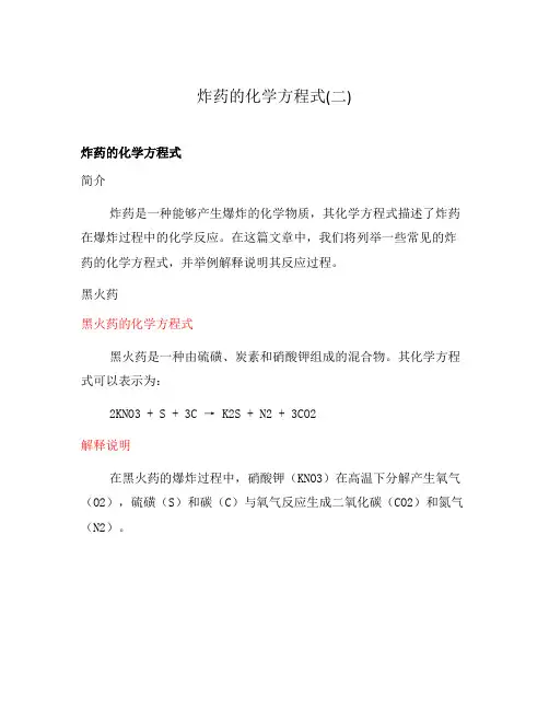 炸药的化学方程式(二)
