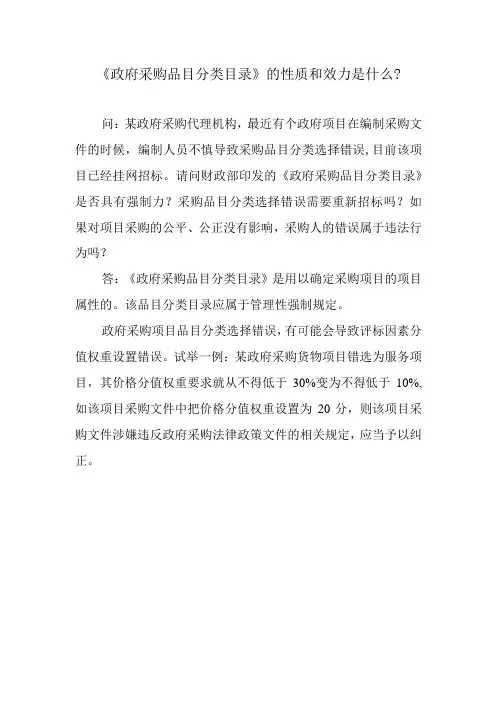 《政府采购品目分类目录》的性质和效力是什么？