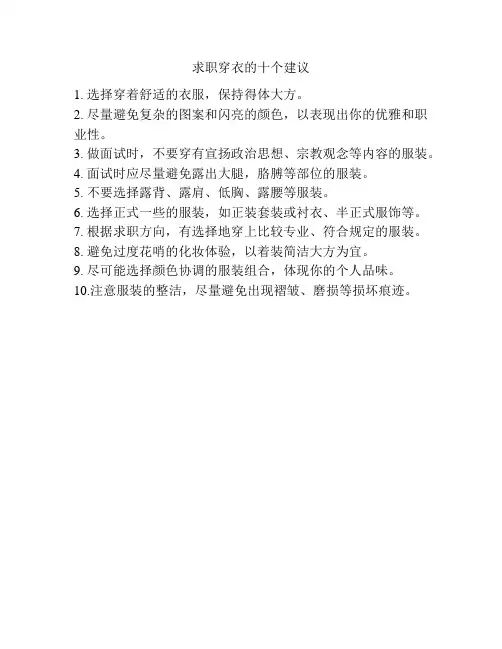 求职穿衣的十个建议