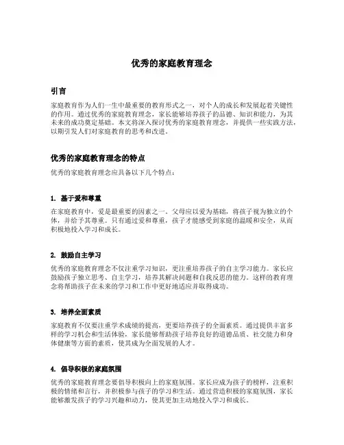 优秀的家庭教育理念