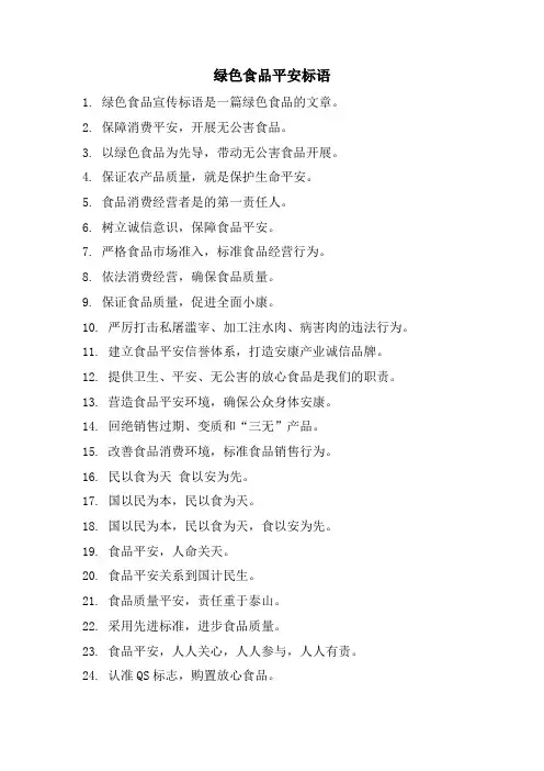 绿色食品安全标语