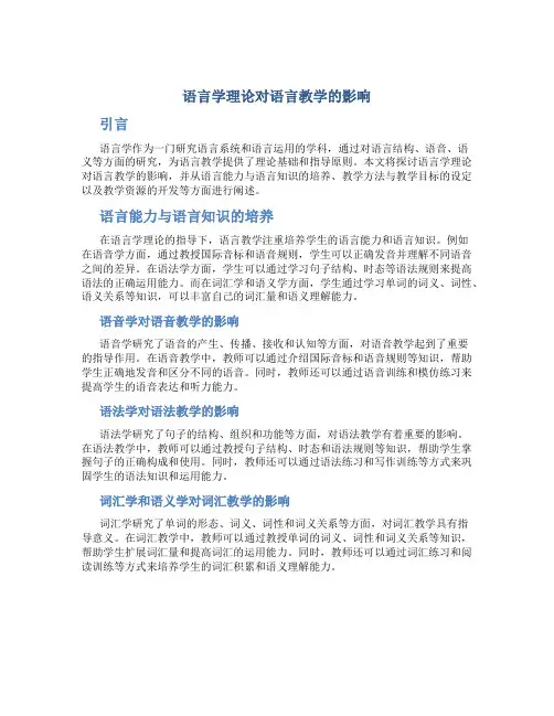语言学理论对语言教学的影响