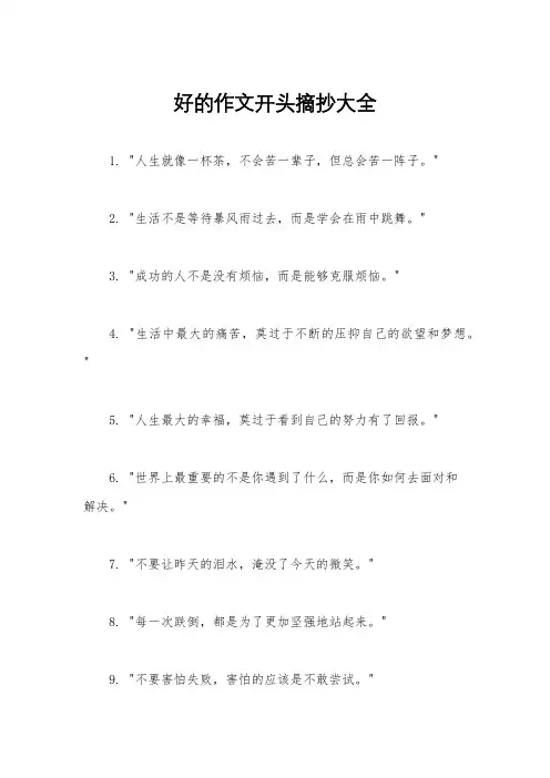 好的作文开头摘抄大全