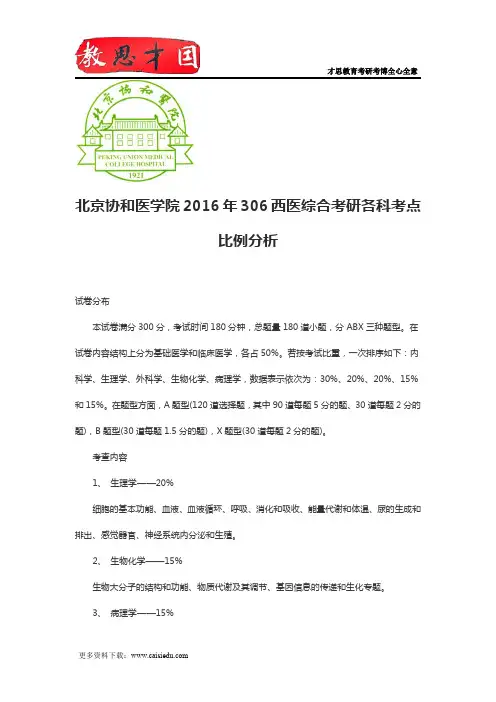 北京协和医学院2016年306西医综合考研各科考点比例分析
