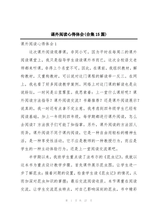 课外阅读心得体会(合集15篇)