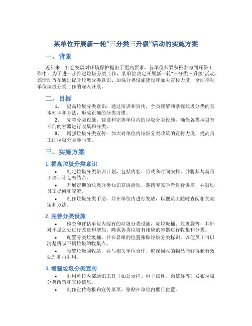 某单位开展新一轮“三分类三升级”活动的实施方案 (2)