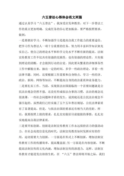 六五普法心得体会范文两篇
