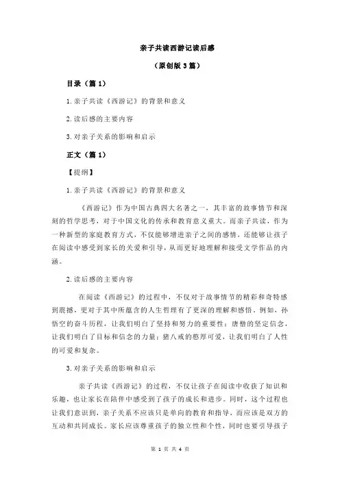 亲子共读西游记读后感