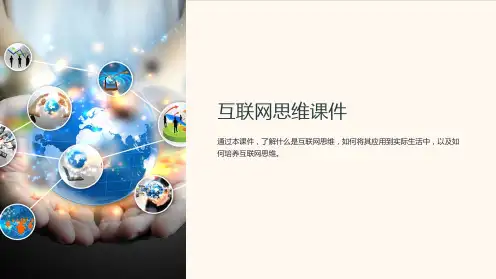 《互联网思维课件》