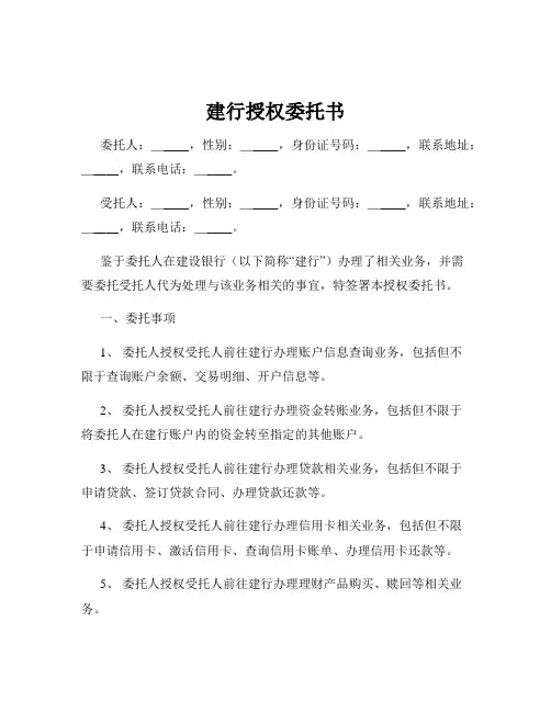 建行授权委托书