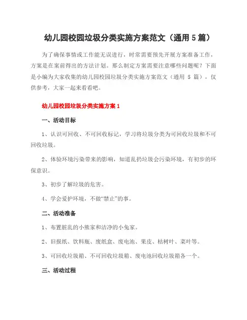 幼儿园校园垃圾分类实施方案范文(通用5篇)