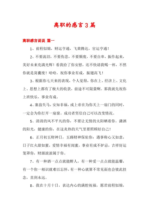 离职的感言3篇