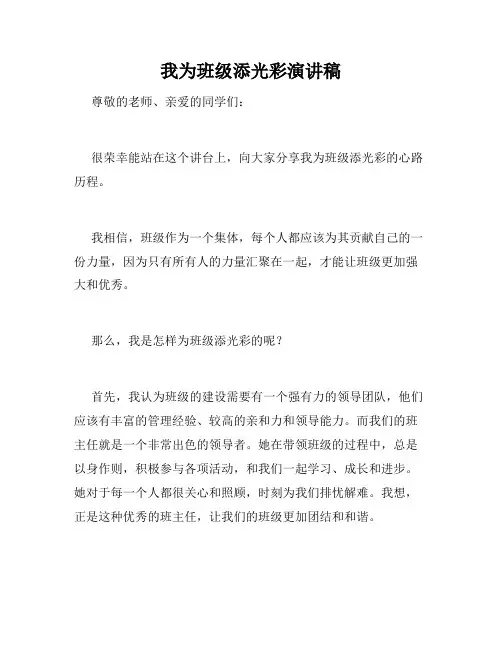 我为班级添光彩演讲稿