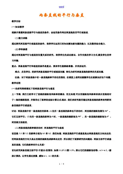 两条直线的平行与垂直 教案