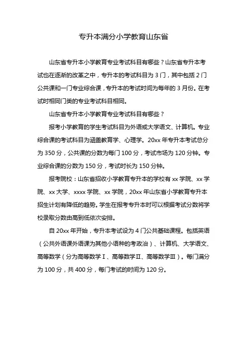 专升本满分小学教育山东省