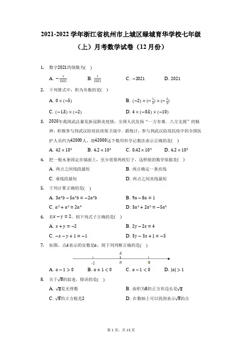 2021-2022学年浙江省杭州市上城区绿城育华学校七年级(上)月考数学试卷(12月份)(附详解)
