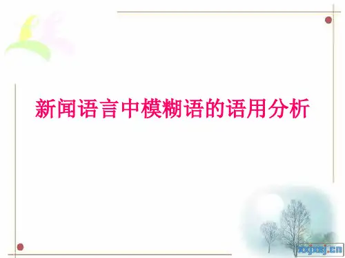 新闻语言中模糊语的语用分析