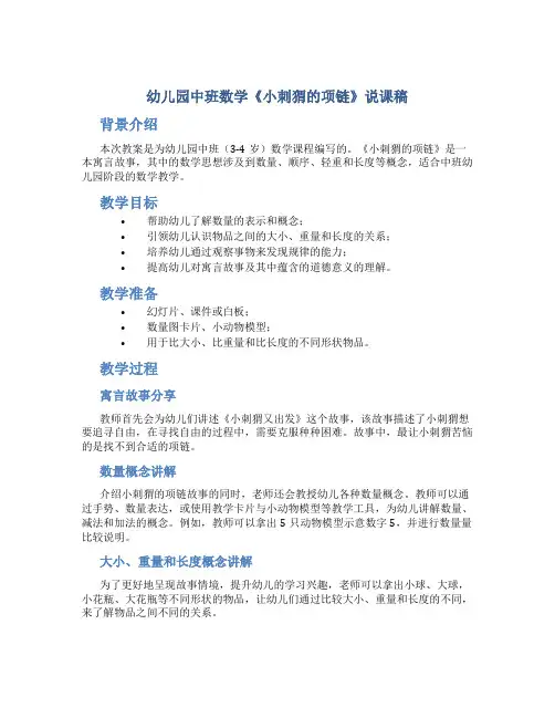 幼儿园中班数学《小刺猬的项链》说课稿