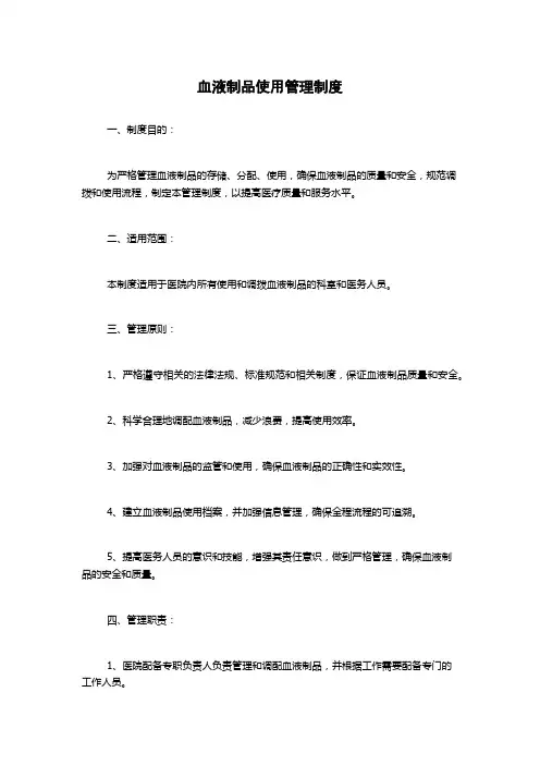 血液制品使用管理制度