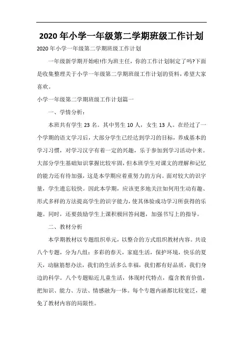  2020年小学一年级第二学期班级工作计划