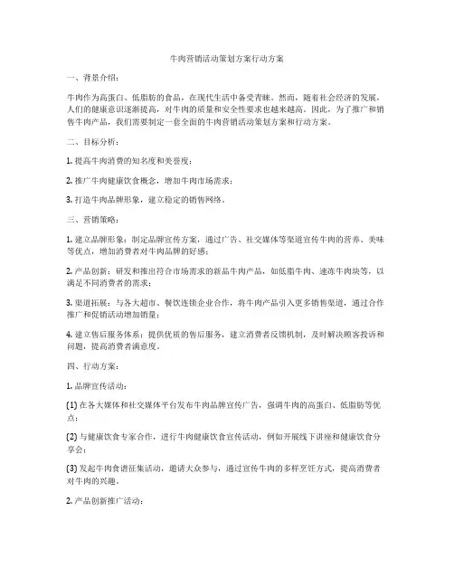 牛肉营销活动策划方案行动方案