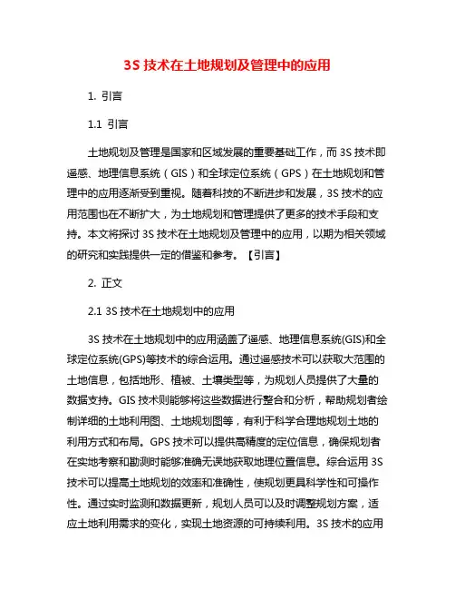 3S技术在土地规划及管理中的应用