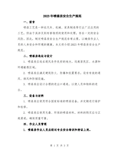 2023年喷漆房安全生产规范