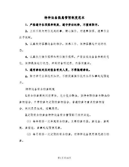 特种设备隐患管理制度范本（四篇）