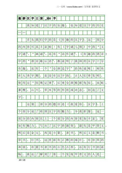 五年级叙事作文：遨游汉字王国_350字_1
