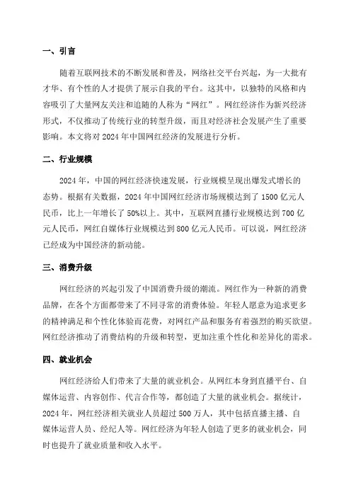 2024年中国网红经济发展分析报告