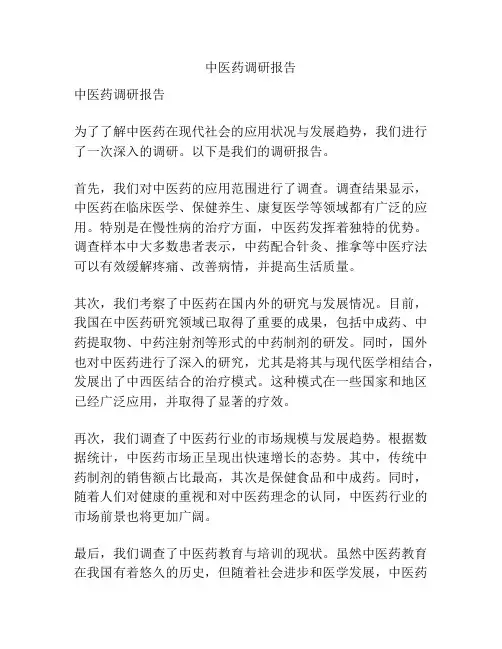 中医药调研报告