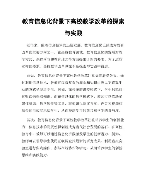 教育信息化背景下高校教学改革的探索与实践