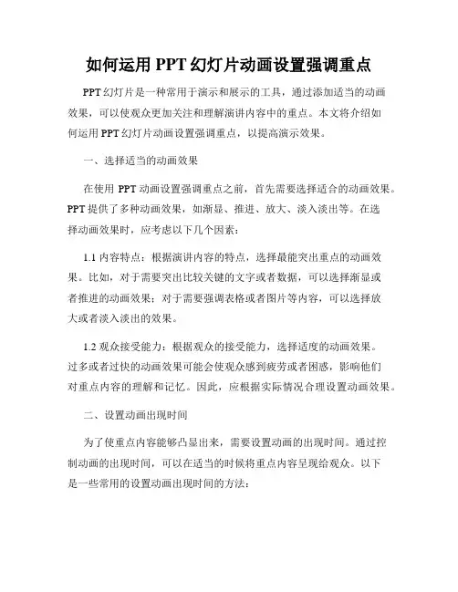如何运用PPT幻灯片动画设置强调重点