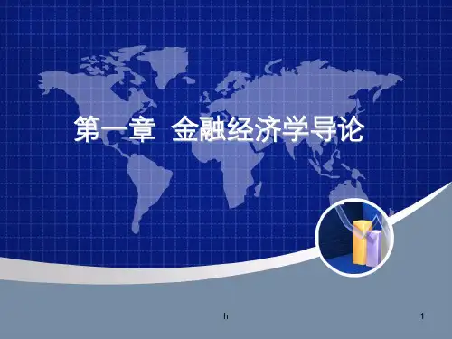 H第一章金融经济学导论