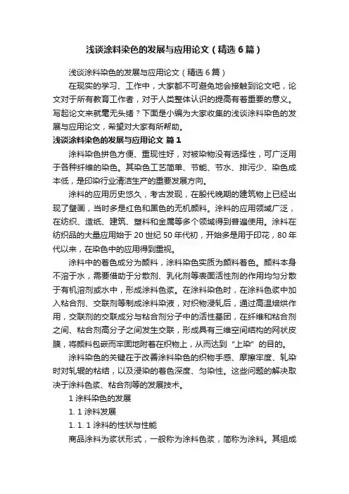 浅谈涂料染色的发展与应用论文（精选6篇）