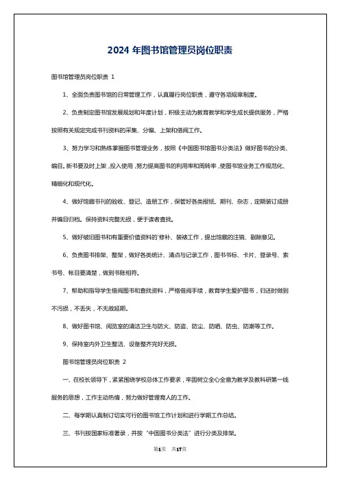 2024年图书馆管理员岗位职责