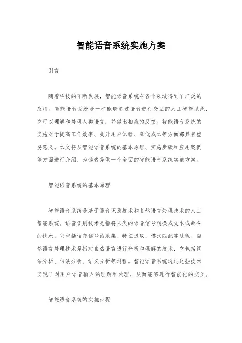 智能语音系统实施方案