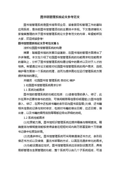 图书馆管理系统论文参考范文