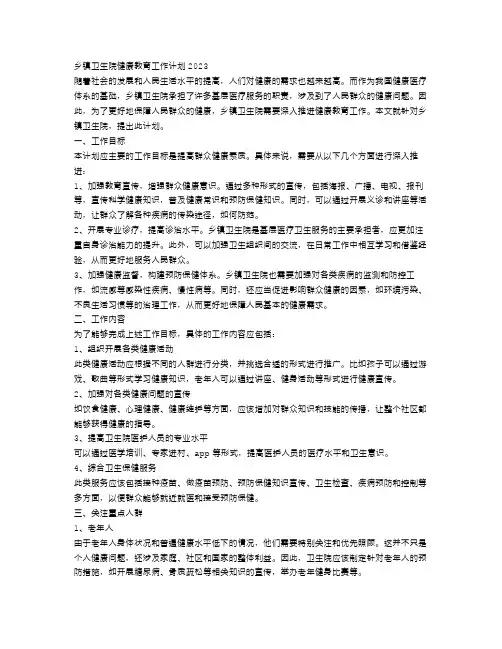 乡镇卫生院健康教育工作计划2023