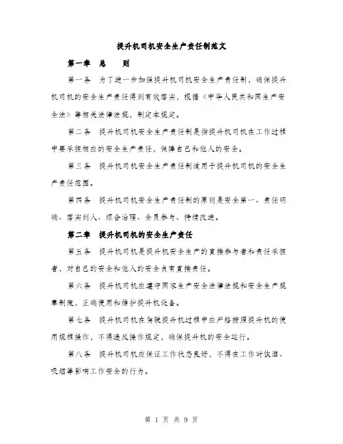 提升机司机安全生产责任制范文（3篇）