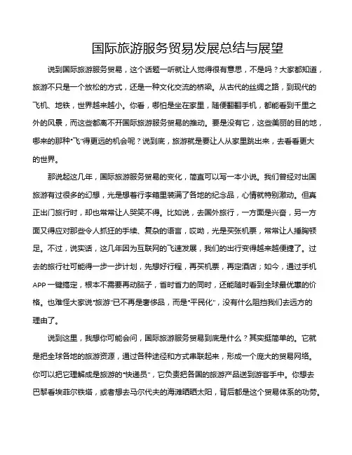 国际旅游服务贸易发展总结与展望
