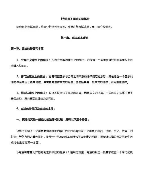 宪法学重点知识解析