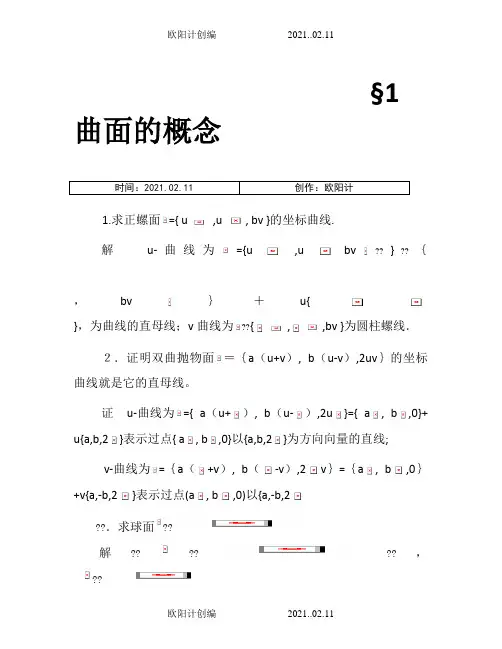 微分几何第四版习题答案梅向明之欧阳计创编