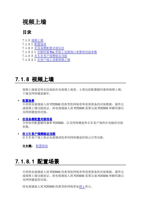 eSpace VCN3000 解码器上墙指导书