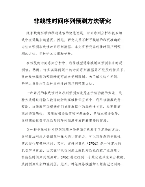 非线性时间序列预测方法研究