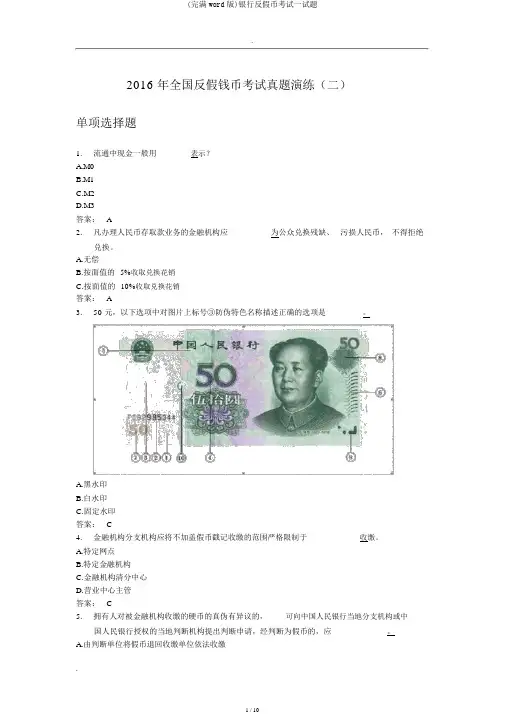 (完整word版)银行反假币考试试题