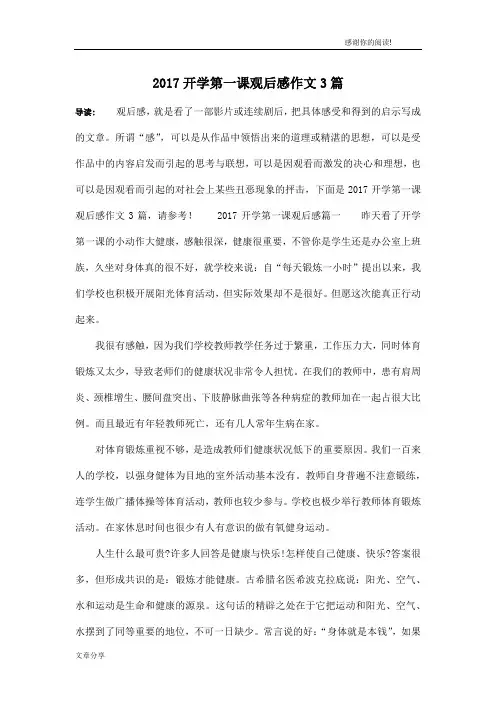 2017开学第一课观后感作文3篇