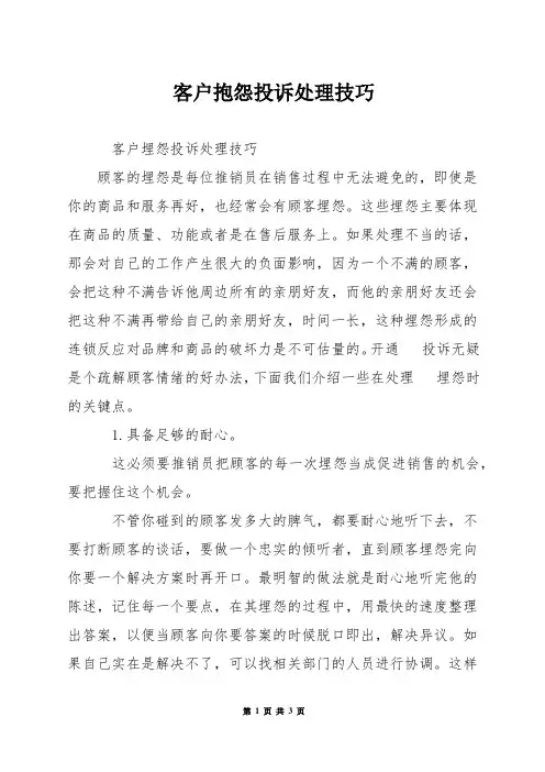 客户抱怨投诉处理技巧